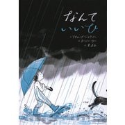 なんていいひ [絵本]
