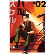 ハルスケル<２>(裏少年サンデーコミックス) [コミック]