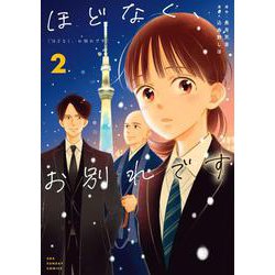 ほどなく、お別れです<２>(マンガワンコミックス) [コミック]