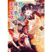 後宮を追放された稀代の悪女は離宮で愛犬をモフモフしてたい<３>(マンガワンコミックス) [コミック]