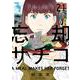 忘却のサチコ<２１>(ビッグ コミックス) [コミック]