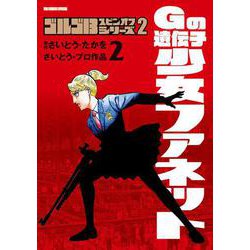 ゴルゴ13スピンオフシリーズ 2 Gの遺伝子 少女ファネット<２>(ビッグ コミックス) [コミック]
