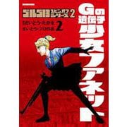 ゴルゴ13スピンオフシリーズ 2 Gの遺伝子 少女ファネット<２