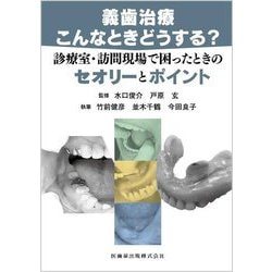 義歯治療こんなときどうする?―診療室・訪問現場で困ったときのセオリーとポイント [単行本]