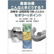 義歯治療こんなときどうする?―診療室・訪問現場で困ったときのセオリーとポイント [単行本]