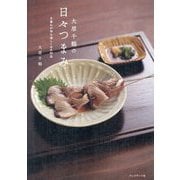 大原千鶴の日々つまみ [単行本]