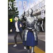 女甲冑騎士さんとぼく 1(集英社ホームコミックス) [コミック]