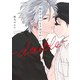 恋をするつもりはなかった―double―(eyesコミックス－恋をするつもりはなかった) [コミック]