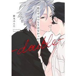 恋をするつもりはなかった―double―(eyesコミックス－恋をするつもりはなかった) [コミック]