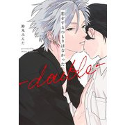 恋をするつもりはなかった―double―(eyesコミックス－恋をするつもりはなかった) [コミック]