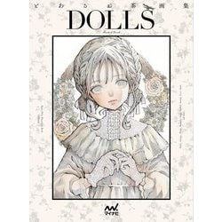 DOLLS―とあるお茶画集 [単行本]