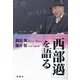 「西部邁」を語る [単行本]