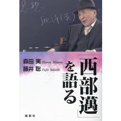 「西部邁」を語る [単行本]
