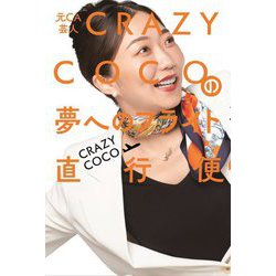 ヨドバシ.com - 元CA芸人CRAZY COCOの夢へのフライト直行便 [単行本