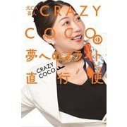 元CA芸人CRAZY COCOの夢へのフライト直行便 [単行本]