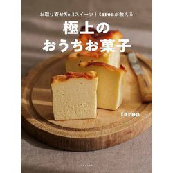 極上のおうちお菓子―お取り寄せNo.1スイーツ!toroaが教える [単行本]