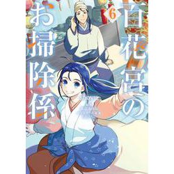 百花宮のお掃除係　6<6>(フロース　コミック) [コミック]