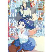 百花宮のお掃除係　6<6>(フロース　コミック) [コミック]