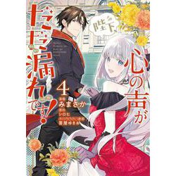 陛下、心の声がだだ漏れです！4（フロース コミック） [コミック]