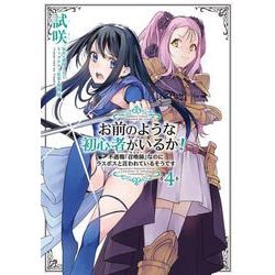 お前のような初心者がいるか！ 不遇職『召喚師』なのにラスボスと言われているそうです　４<4>(フロース　コミック) [コミック]