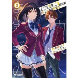 ようこそ実力至上主義の教室へ　２年生編　３<3>(MFコミックス アライブシリーズ) [コミック]
