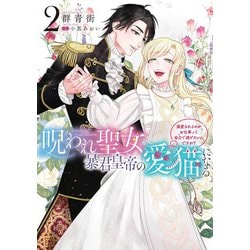 呪われ聖女、暴君皇帝の愛猫になる2 溺愛されるのがお仕事って全力で逃げたいんですが？（フロース コミック） [コミック]