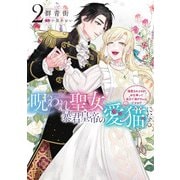 呪われ聖女、暴君皇帝の愛猫になる2 溺愛されるのがお仕事って全力で逃げたいんですが？（フロース コミック） [コミック]