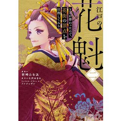 江戸の花魁と入れ替わったので、花街の頂点を目指してみる二<2>(フロース　コミック) [コミック]