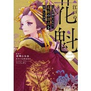 江戸の花魁と入れ替わったので、花街の頂点を目指してみる二<2>(フロース　コミック) [コミック]