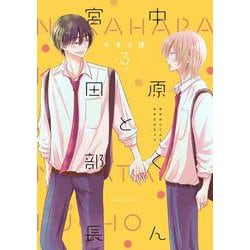 中原くんと宮田部長 3(フルールコミックス) [コミック]