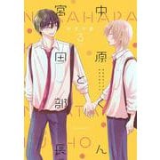中原くんと宮田部長 3<3>(フルールコミックス) [コミック]