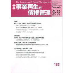 事業再生と債権管理　１８３号<１８３号（２０２４年０１月０５日号）> [単行本]