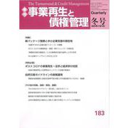事業再生と債権管理　１８３号<１８３号（２０２４年０１月０５日号）> [単行本]