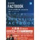 総合英語FACTBOOKこれからの英文法 第2版新版 [単行本]