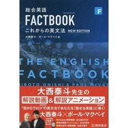 総合英語FACTBOOKこれからの英文法 第2版新版 [単行本]