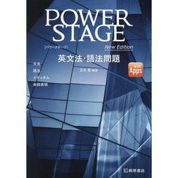 POWER STAGE英文法・語法問題 改訂版新版 [単行本]