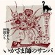 牧野正人と仲間たち／いかさま師のサンバ