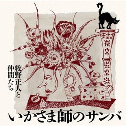 牧野正人と仲間たち／いかさま師のサンバ