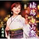葵かを里／城端 曳山祭/夫婦滝