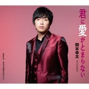 君に愛がとまらない/あの日の夢を忘れない