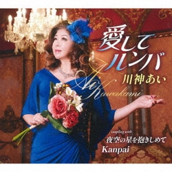 川神あい／愛してルンバ/夜空の星を抱きしめて/Kanpai
