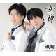 風輪／女神-MEGAMI- c/w 恋をするなら