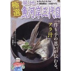 極選築地魚河岸三代目 33作り手の思いが伝わる、アラ汁（My First BIG） [コミック]