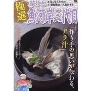 極選築地魚河岸三代目 33作り手の思いが伝わる、アラ汁（My First BIG） [コミック]