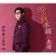 戸子台ふみや／晩秋本線
