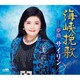 サイリン／海峡挽歌