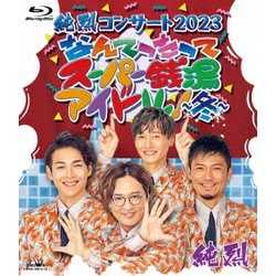 純烈／純烈コンサート 2023 なんてったってスーパー銭湯アイドル!～冬～ [Blu-ray Disc]