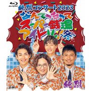 純烈コンサート 2023 なんてったってスーパー銭湯アイドル!～冬～
