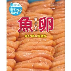魚卵―魚介類の塩蔵品(海からいただく日本のおかず〈3〉) [全集叢書]