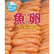 魚卵―魚介類の塩蔵品(海からいただく日本のおかず〈3〉) [全集叢書]